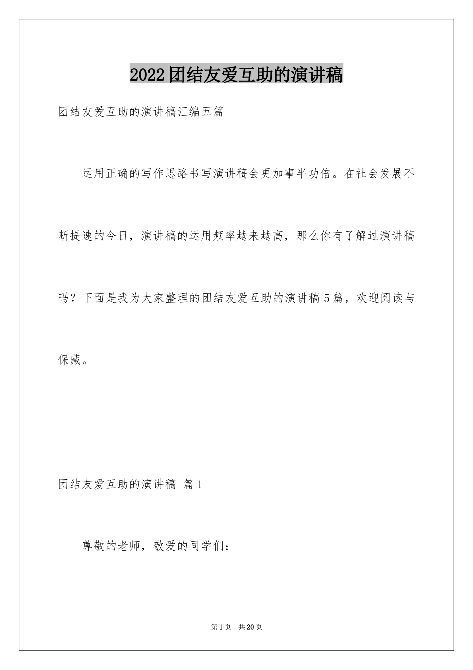 2024团结友爱互助的演讲稿_47_第1页