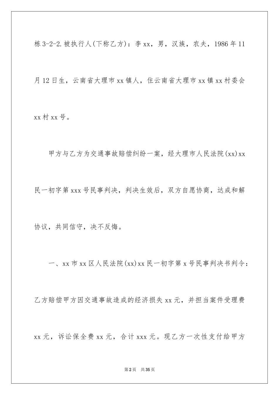 2024和解协议书_37_第2页