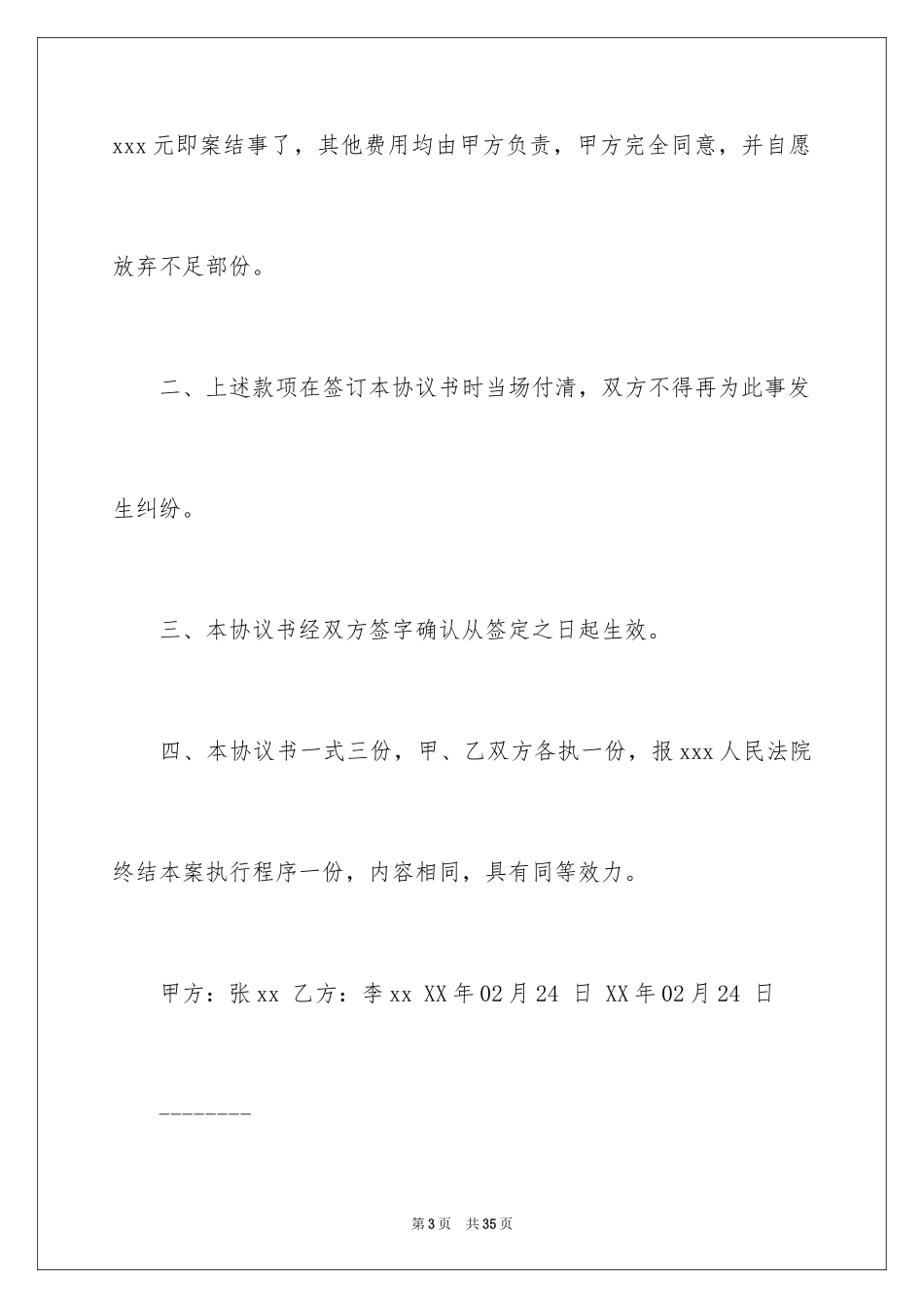 2024和解协议书_37_第3页