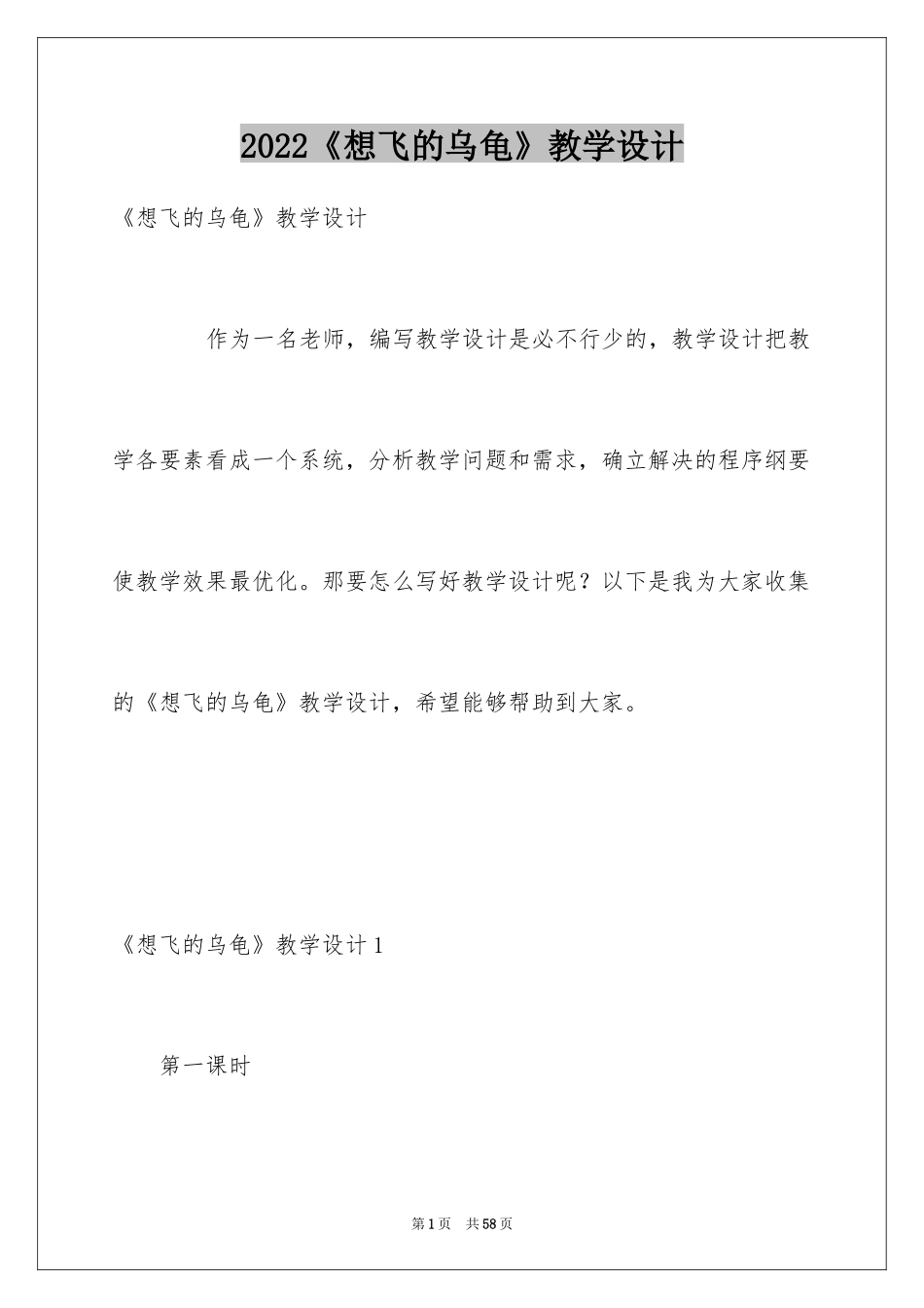 2024《想飞的乌龟》教学设计_第1页