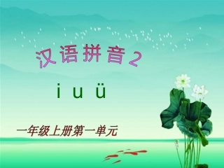 《iuü》教学课件1
