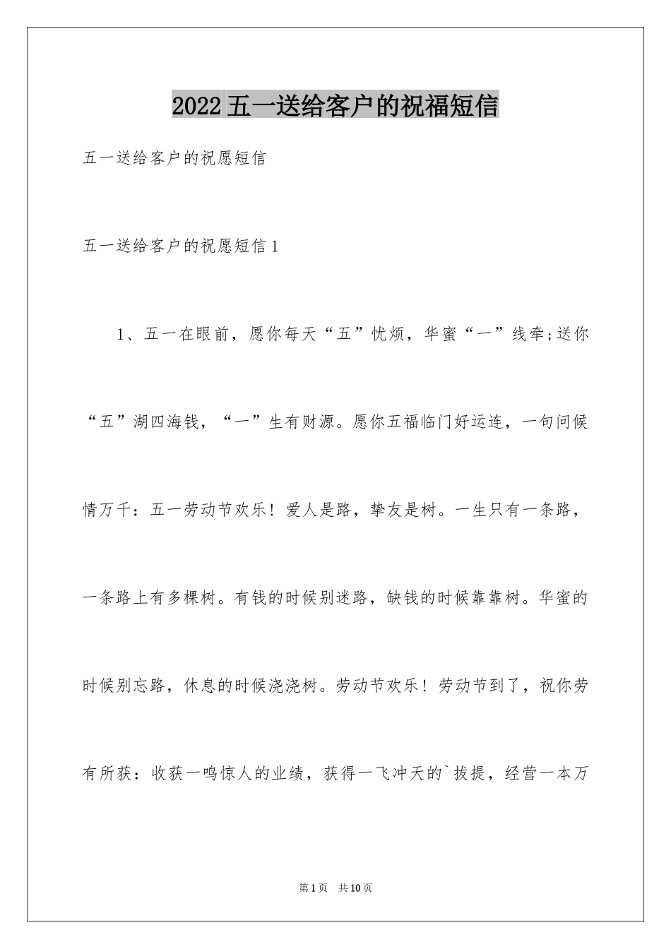 2024五一送给客户的祝福短信_第1页