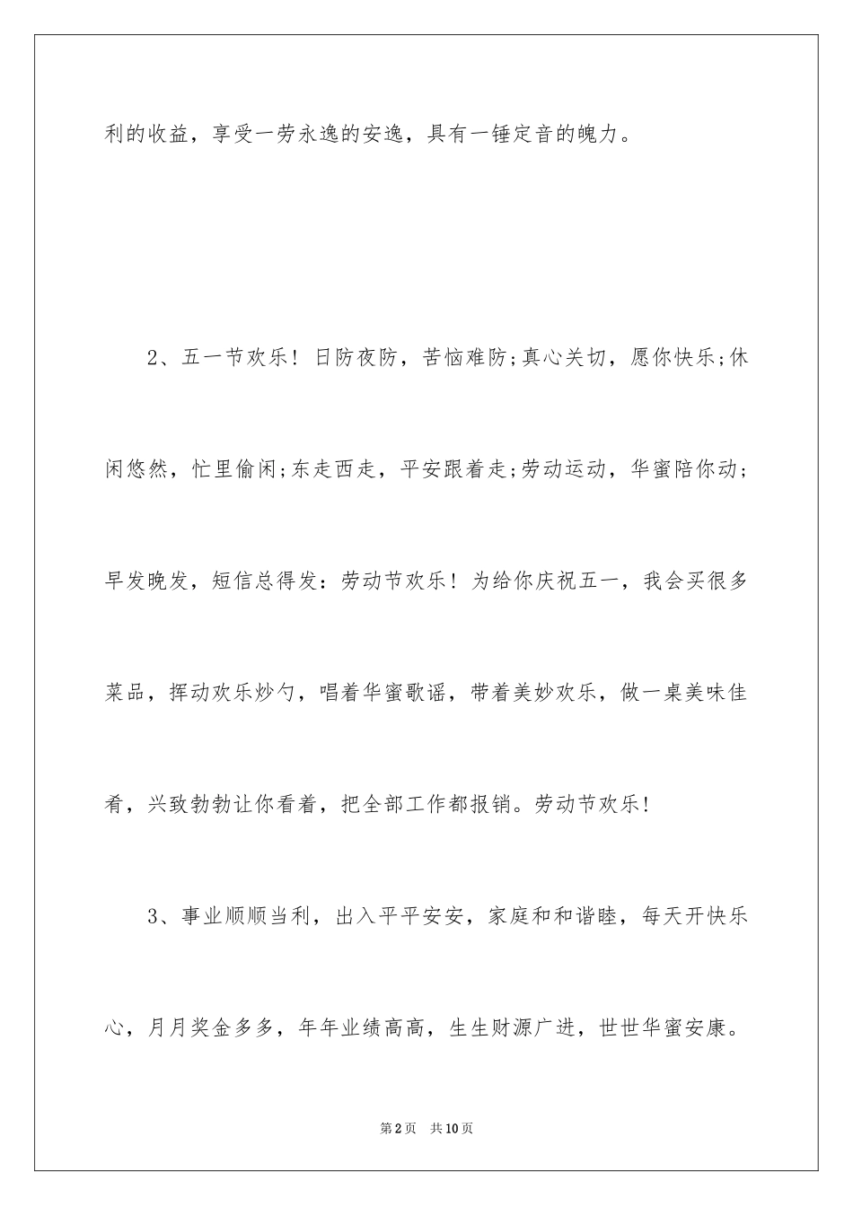 2024五一送给客户的祝福短信_第2页