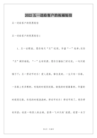 2024五一送给客户的祝福短信