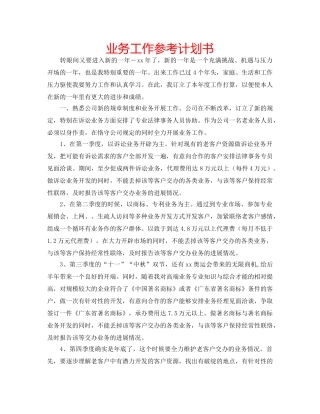 业务工作参考计划书 