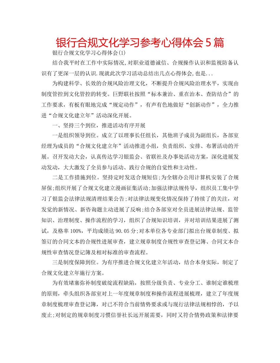 银行合规文化学习参考心得体会5篇 _第1页