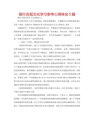 银行合规文化学习参考心得体会5篇 