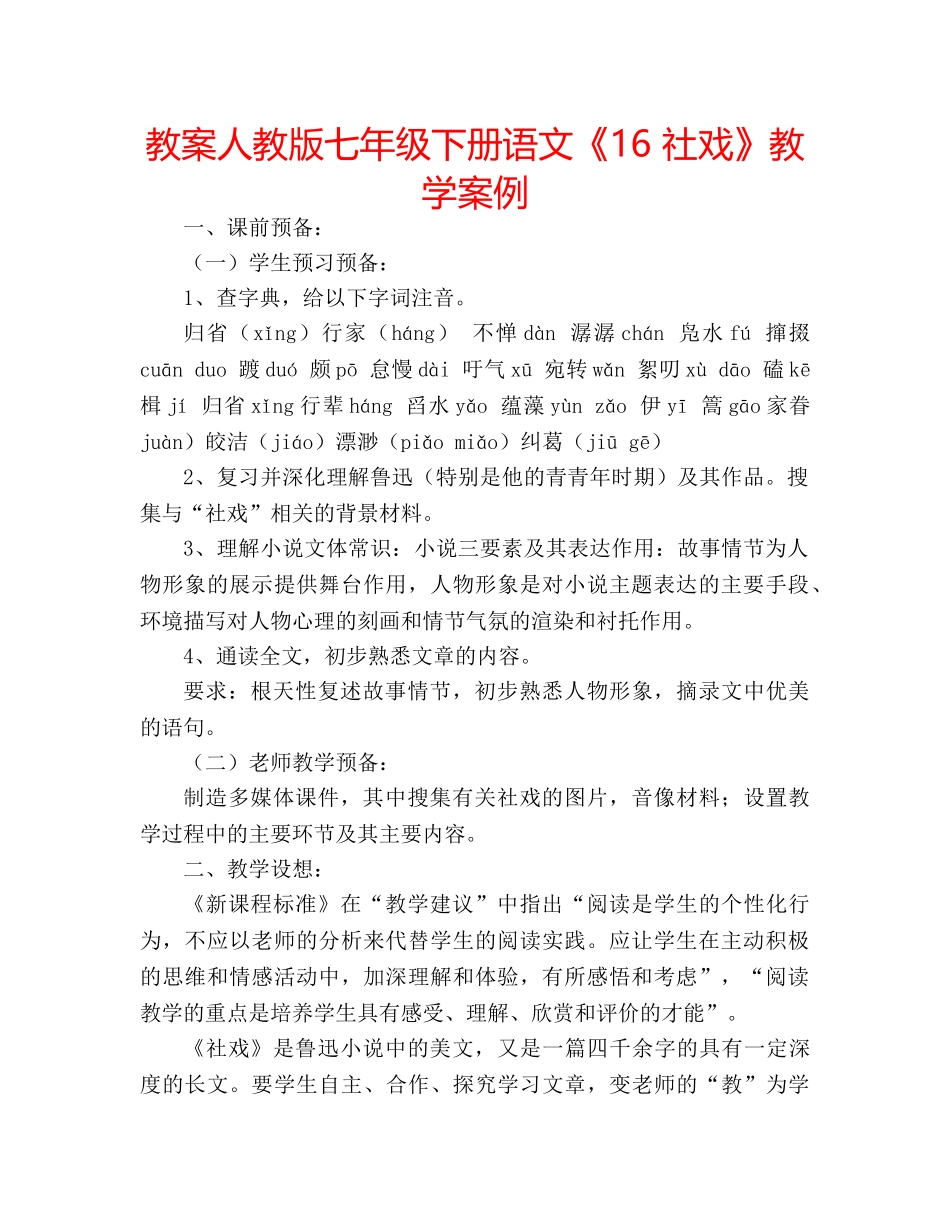 教案人教版七年级下册语文《16 社戏》教学案例 _第1页