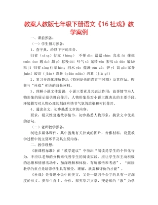 教案人教版七年级下册语文《16 社戏》教学案例 