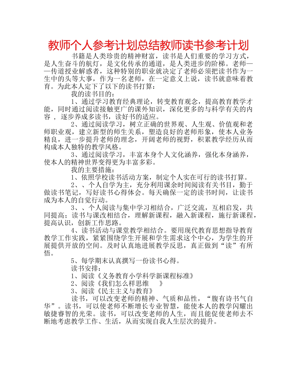 教师个人参考计划总结教师读书参考计划 _第1页