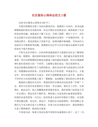 社区服务心得体会范文3篇 
