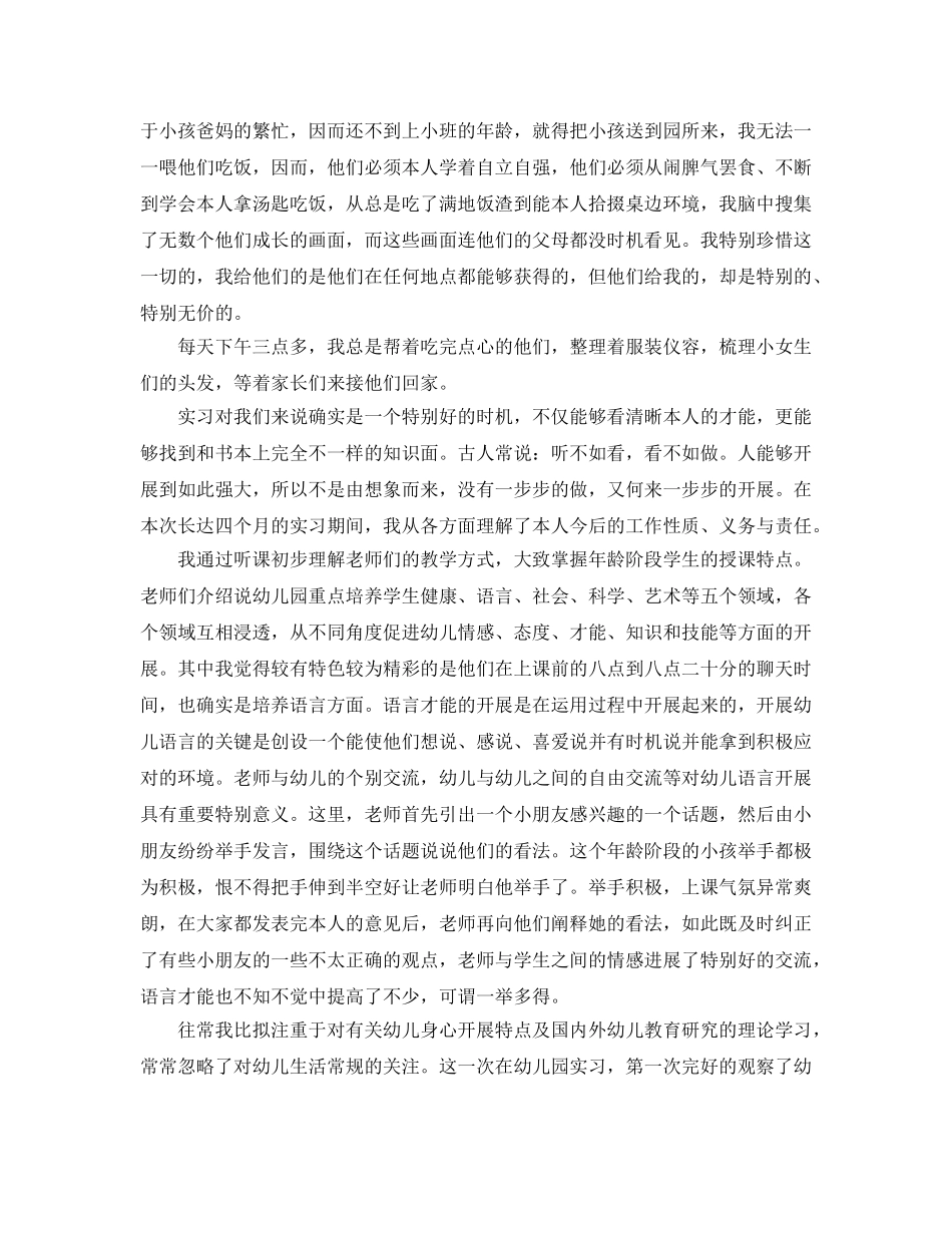 推荐的学前教育实习自我鉴定样文 _第2页