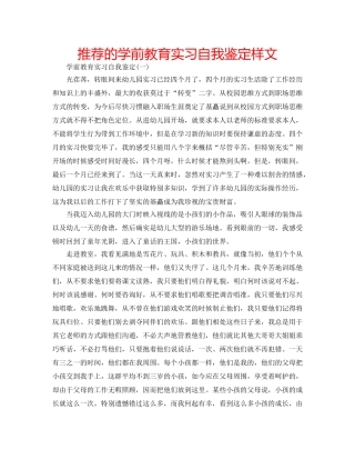 推荐的学前教育实习自我鉴定样文 