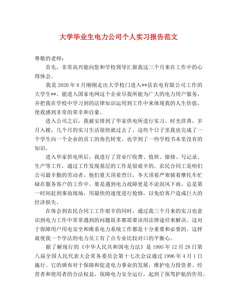 大学毕业生电力公司个人实习报告范文 _第1页