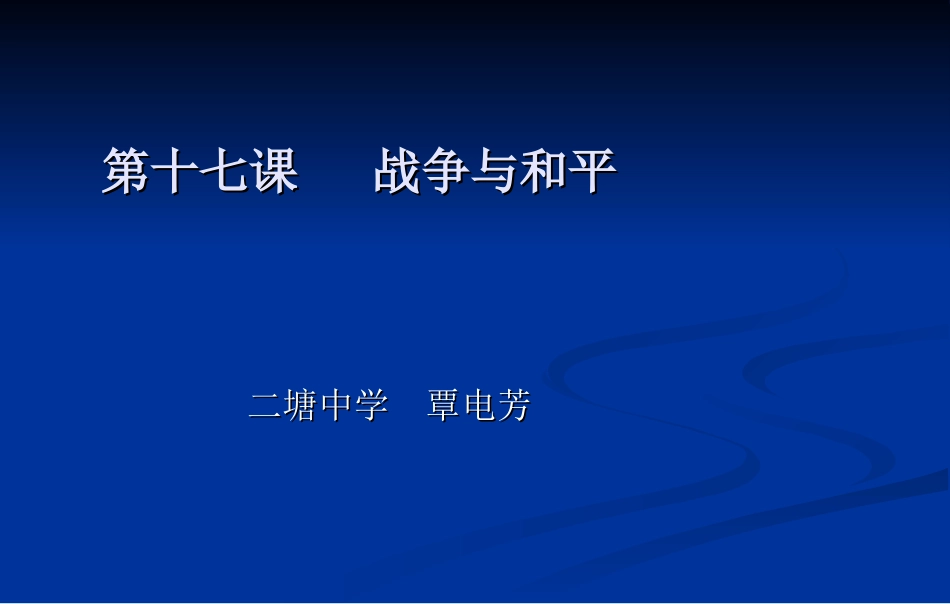 战争与和平课件_第1页