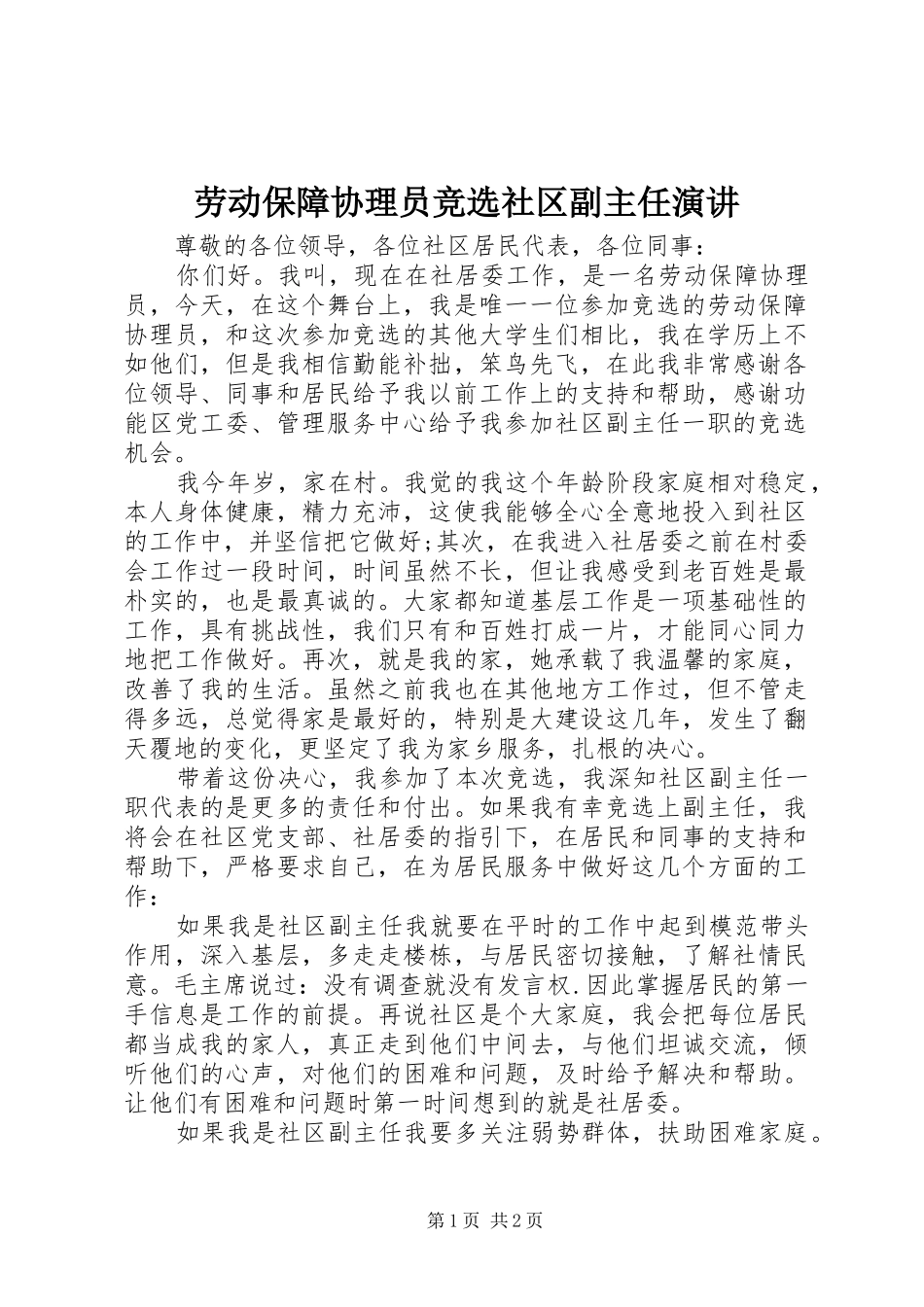 劳动保障协理员竞选社区副主任演讲稿_第1页
