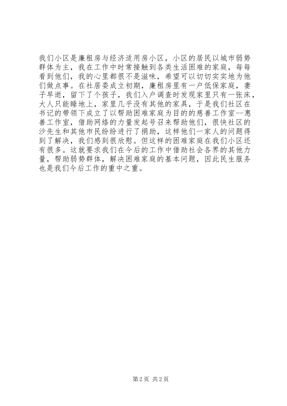 劳动保障协理员竞选社区副主任演讲稿_第2页