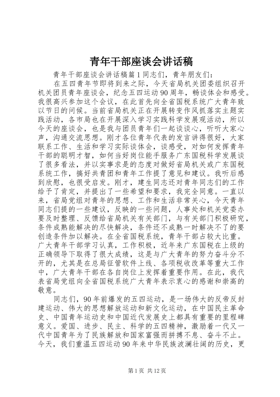 青年干部座谈会讲话发言稿_第1页