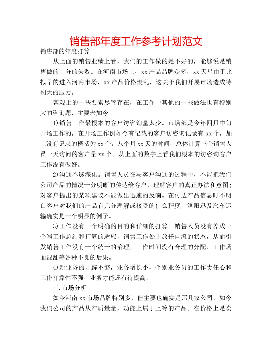 销售部年度工作参考计划范文 _第1页