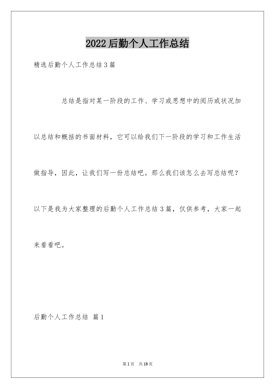 2024后勤个人工作总结_8_第1页