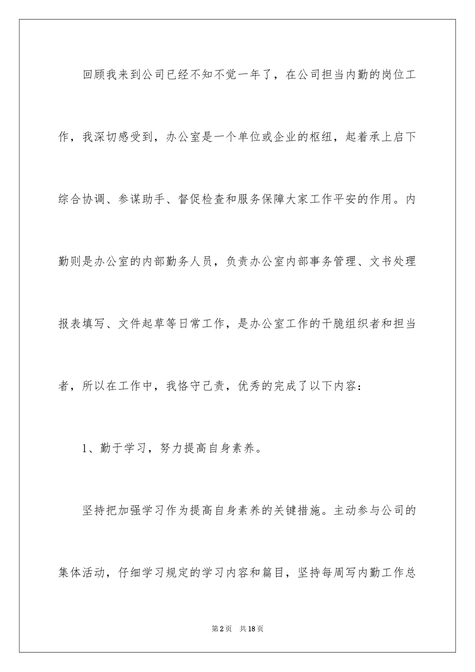 2024后勤个人工作总结_8_第2页