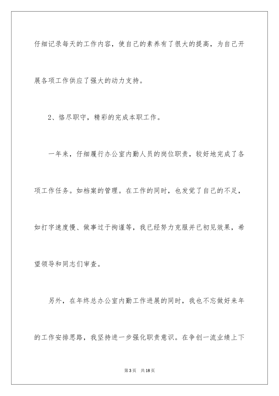 2024后勤个人工作总结_8_第3页