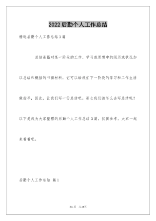 2024后勤个人工作总结_8