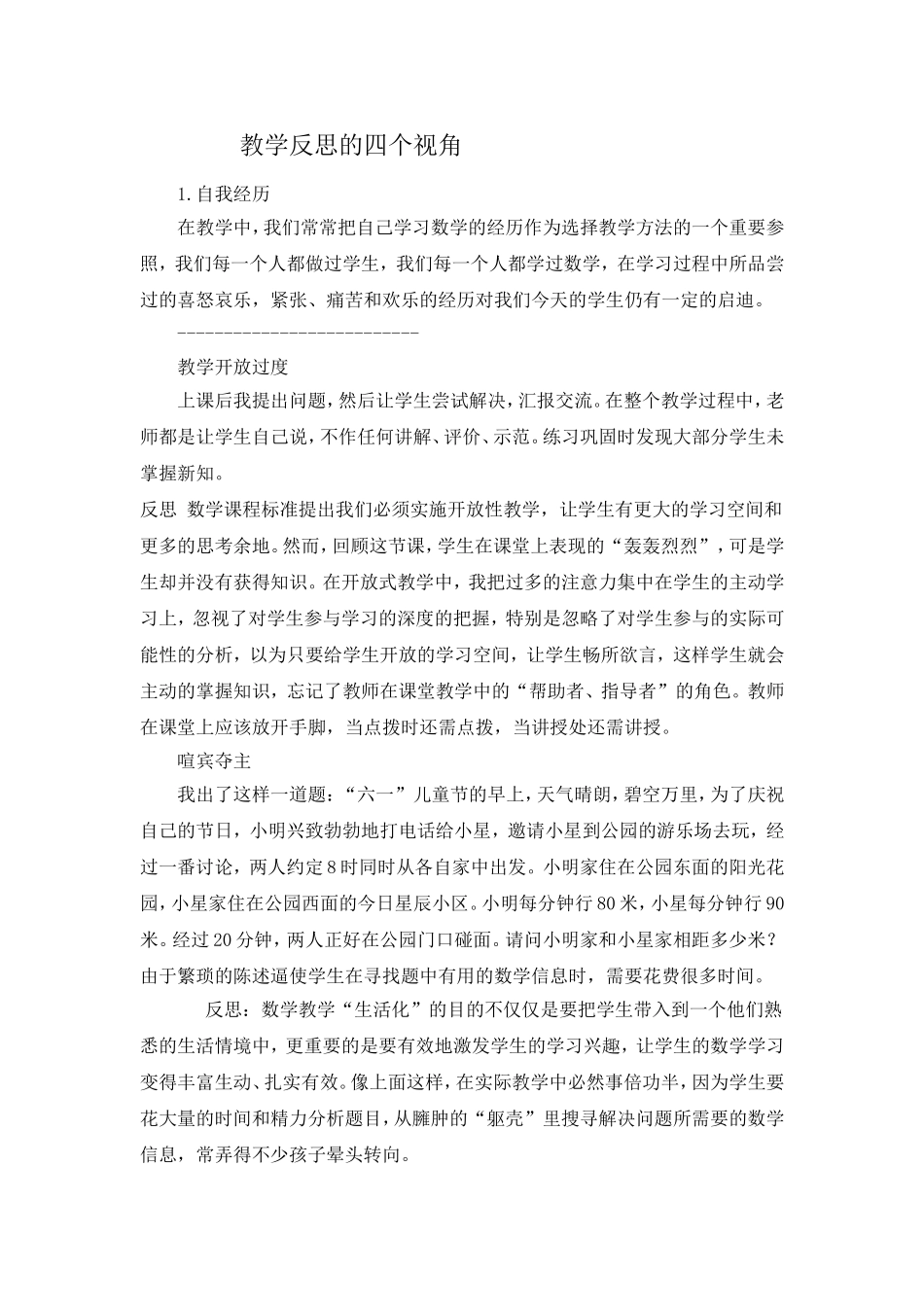 教学反思的四个视角MicrosoftWord文档(3)_第1页