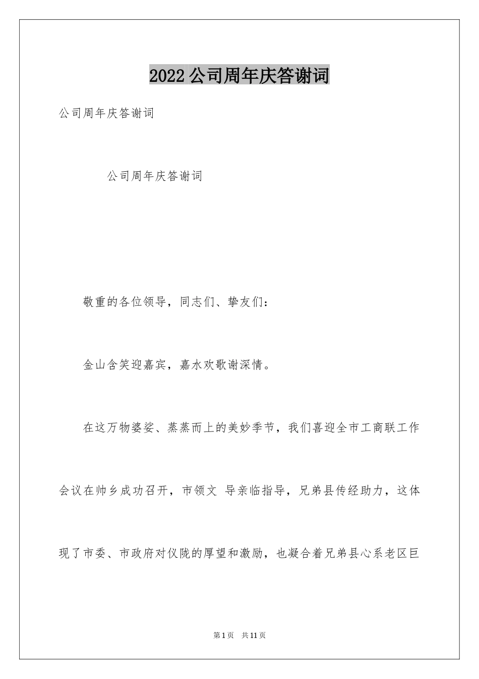 2024公司周年庆答谢词_第1页