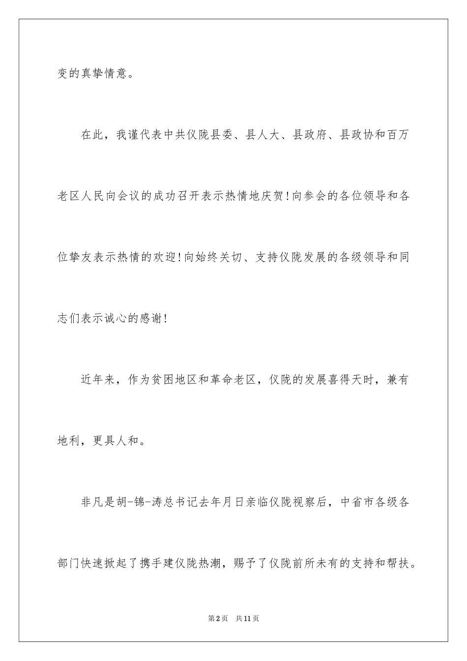 2024公司周年庆答谢词_第2页