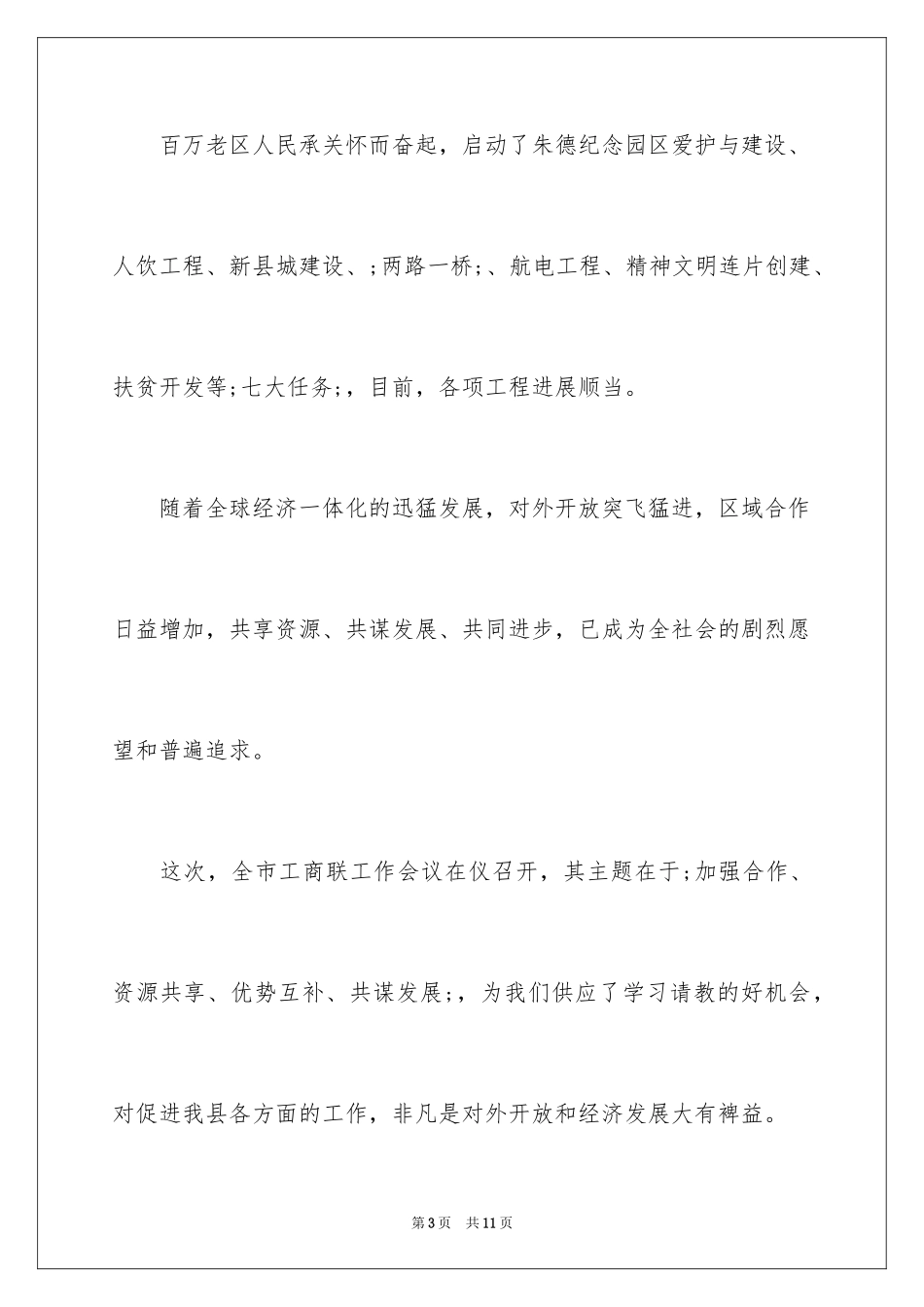 2024公司周年庆答谢词_第3页