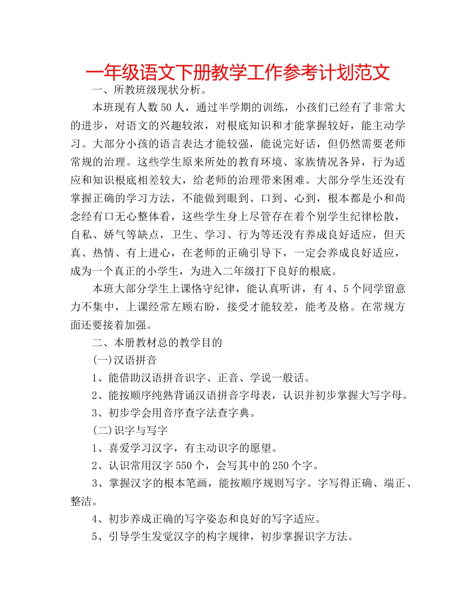 一年级语文下册教学工作参考计划范文 _第1页