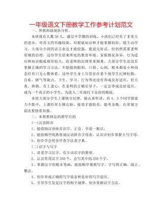 一年级语文下册教学工作参考计划范文 
