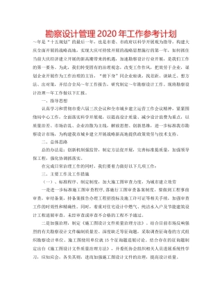 勘察设计管理2020年工作参考计划 