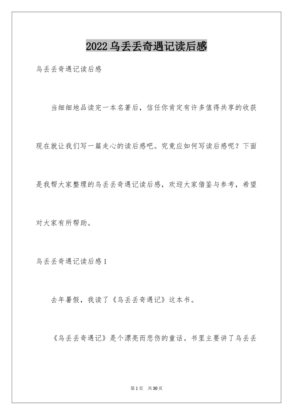 2024乌丢丢奇遇记读后感_3_第1页