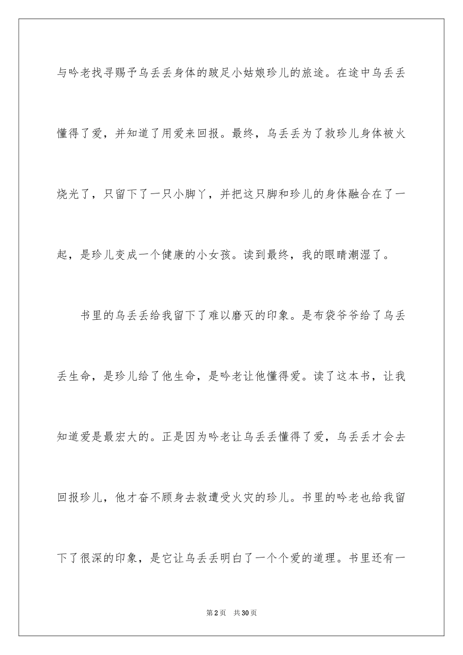 2024乌丢丢奇遇记读后感_3_第2页