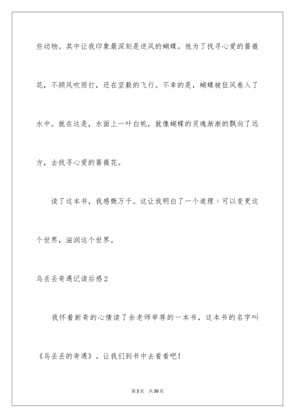 2024乌丢丢奇遇记读后感_3_第3页