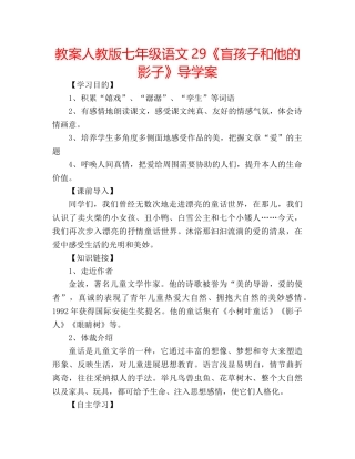 教案人教版七年级语文29《盲孩子和他的影子》导学案 