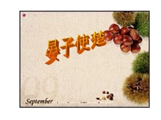 晏子使楚课件3