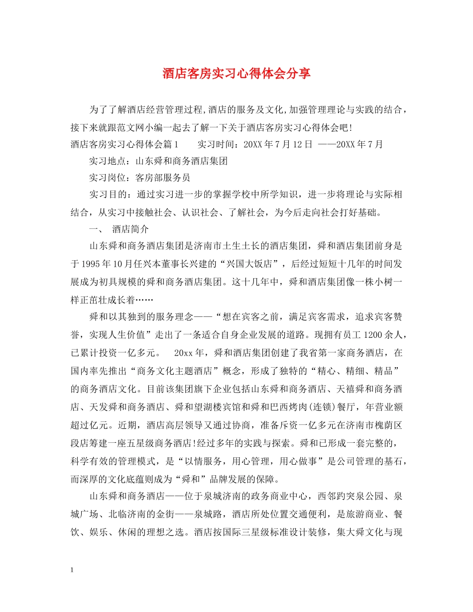 酒店客房实习心得体会分享 _第1页