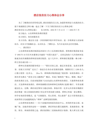 酒店客房实习心得体会分享 