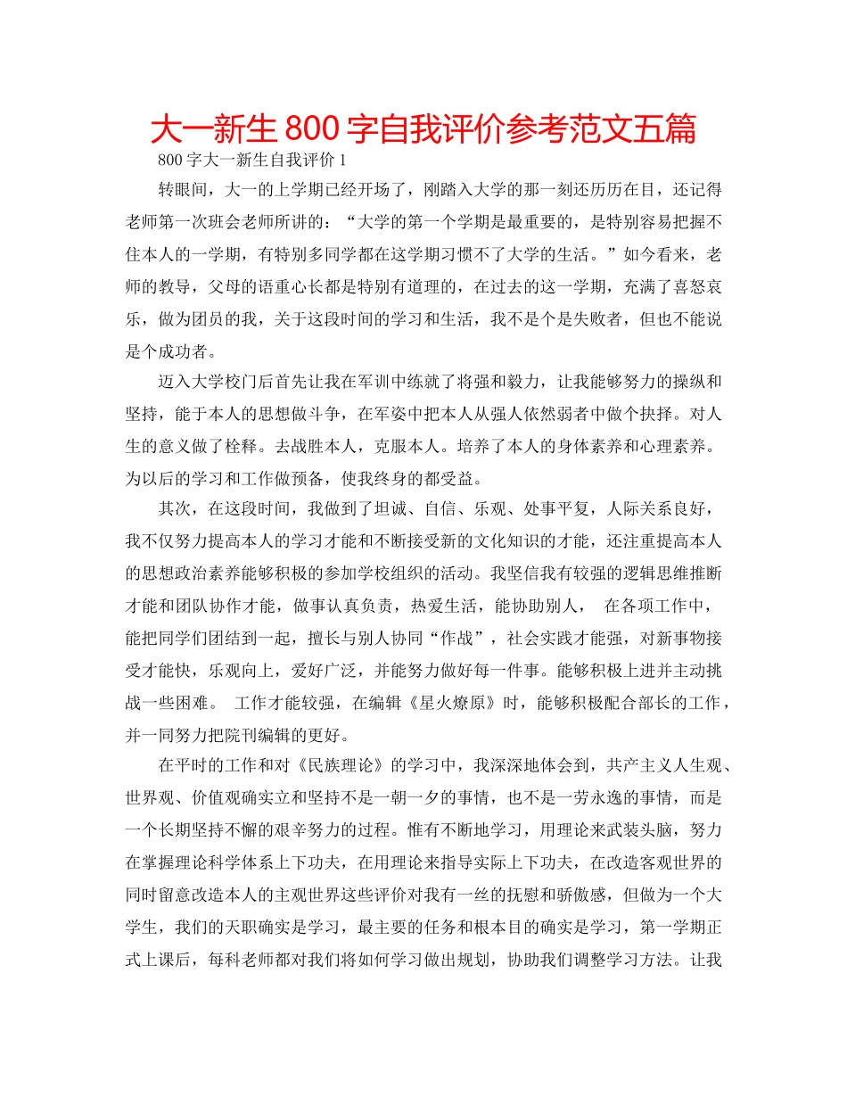 大一新生800字自我评价参考范文五篇 _第1页