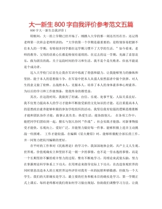 大一新生800字自我评价参考范文五篇 