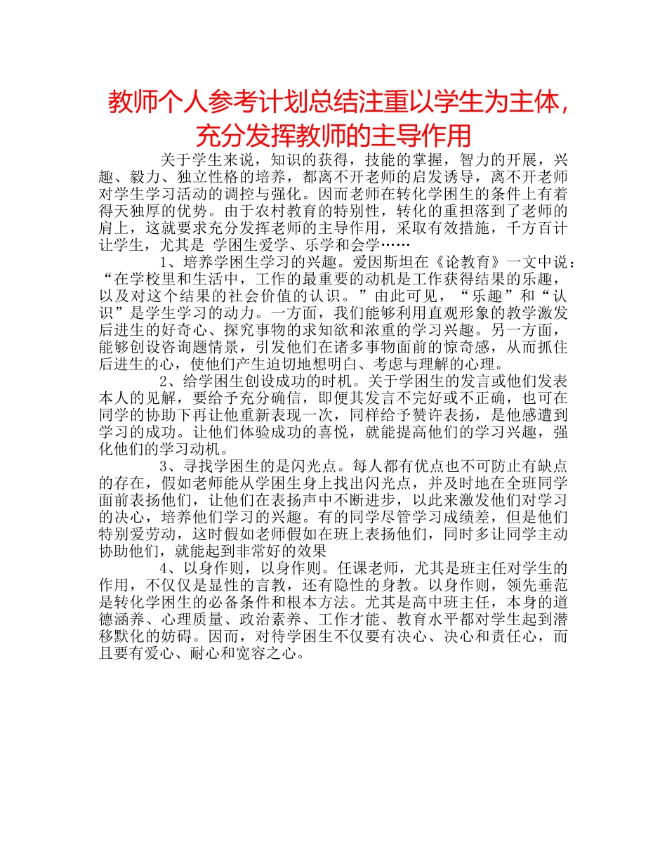 教师个人参考计划总结注重以学生为主体，充分发挥教师的主导作用 _第1页