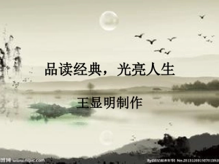 品读经典，光亮人