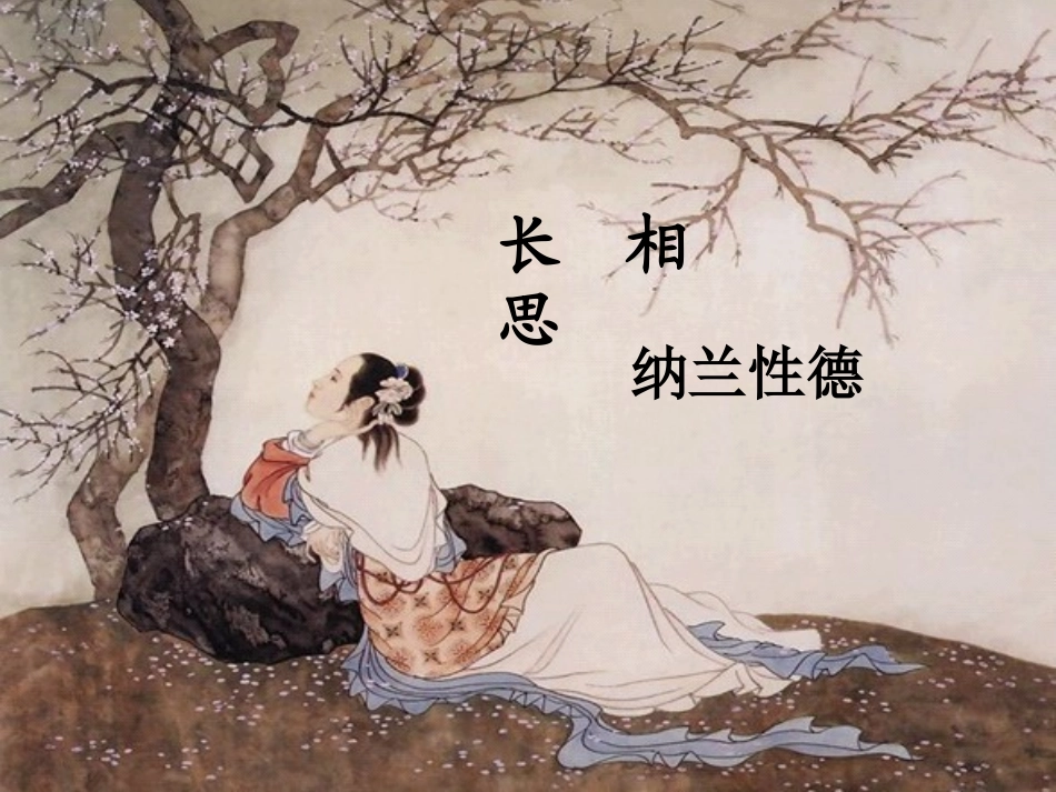 五年级上册《长相思》课件_第1页