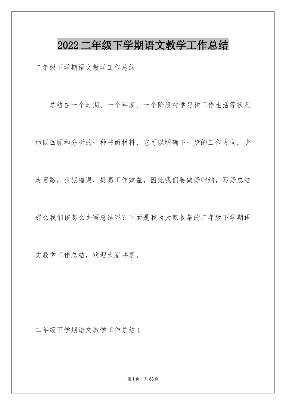 2024二年级下学期语文教学工作总结_1_第1页