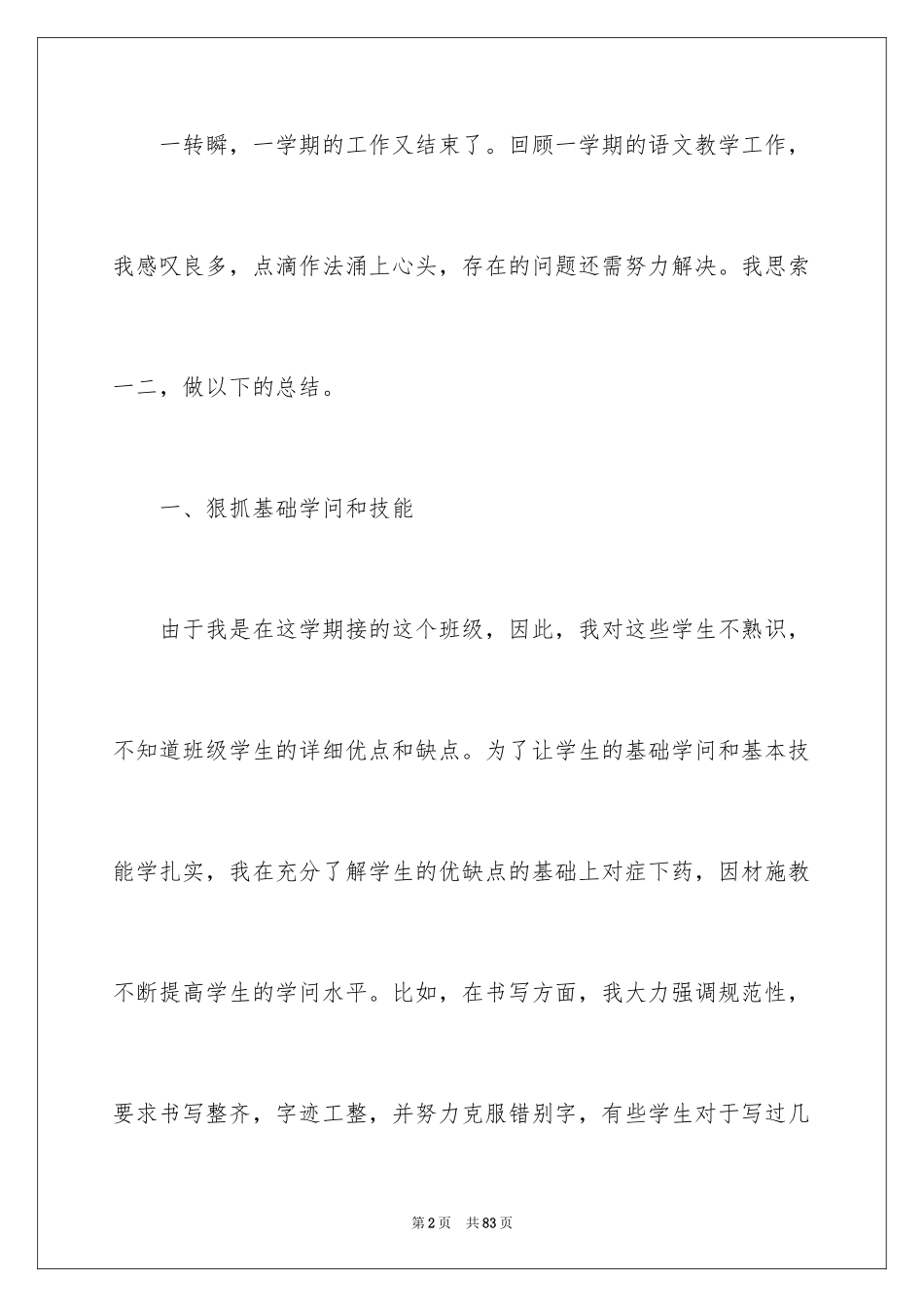 2024二年级下学期语文教学工作总结_1_第2页