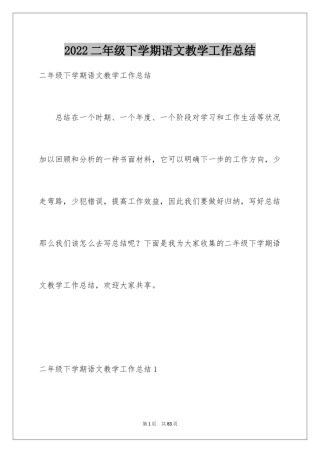 2024二年级下学期语文教学工作总结_1