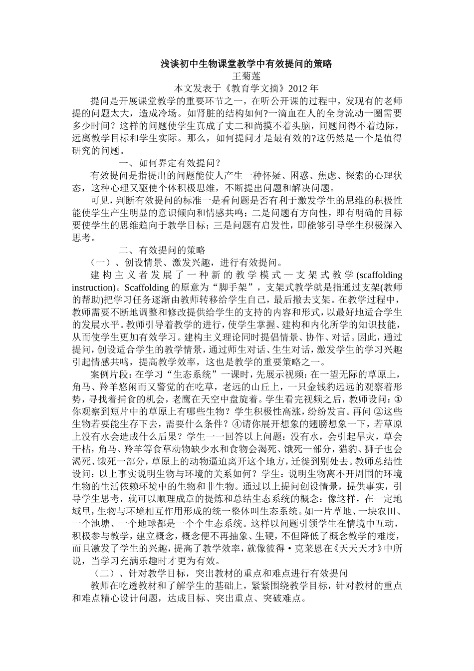 浅谈生物课堂有效提问的策略_第1页